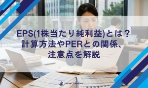 EPS(1株当たり純利益)とは？ 計算方法やPERとの関係、 注意点を解説