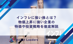 インフレに強い株とは？物価上昇に強い企業の特徴や投資戦略を徹底解説