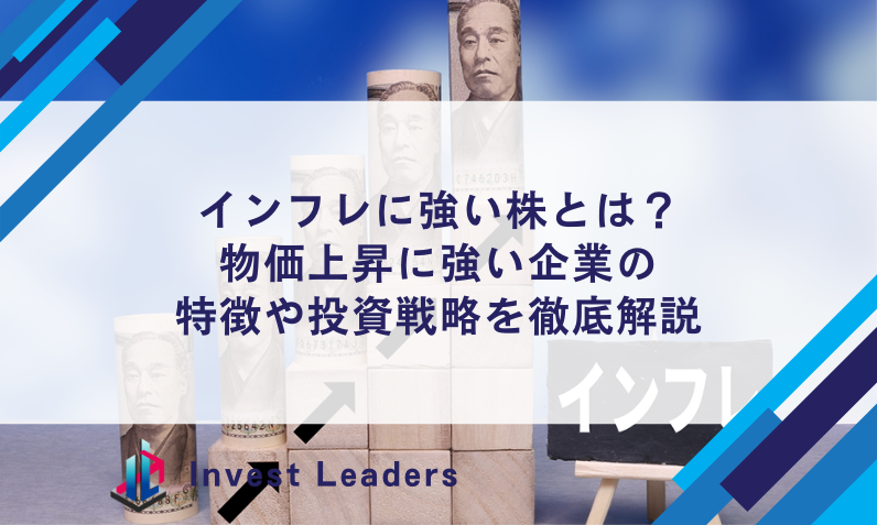 インフレに強い株とは?物価上昇に強い企業の特徴や投資戦略を徹底解説