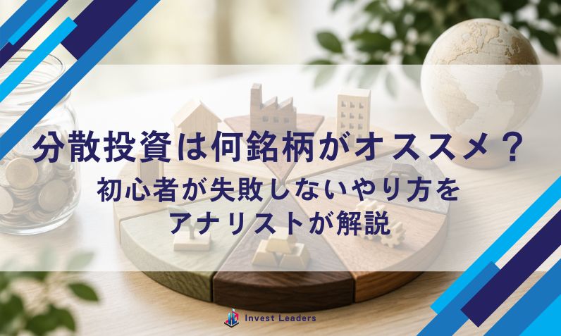 分散投資は何銘柄がオススメ？初心者が失敗しないやり方をアナリストが解説