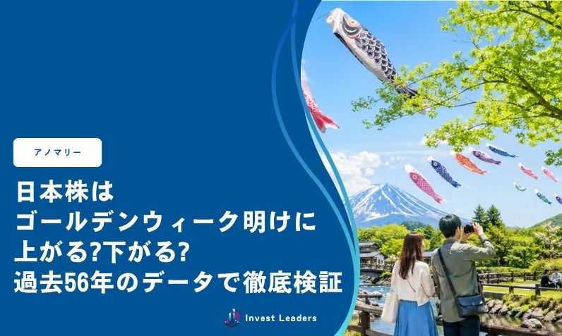 日経平均はゴールデンウィーク明けに上がる?下がる?過去56年のデータで徹底検証