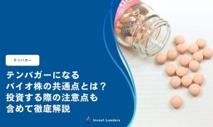 テンバガーになる バイオ株の共通点とは？ 投資する際の注意点も 含めて徹底解説