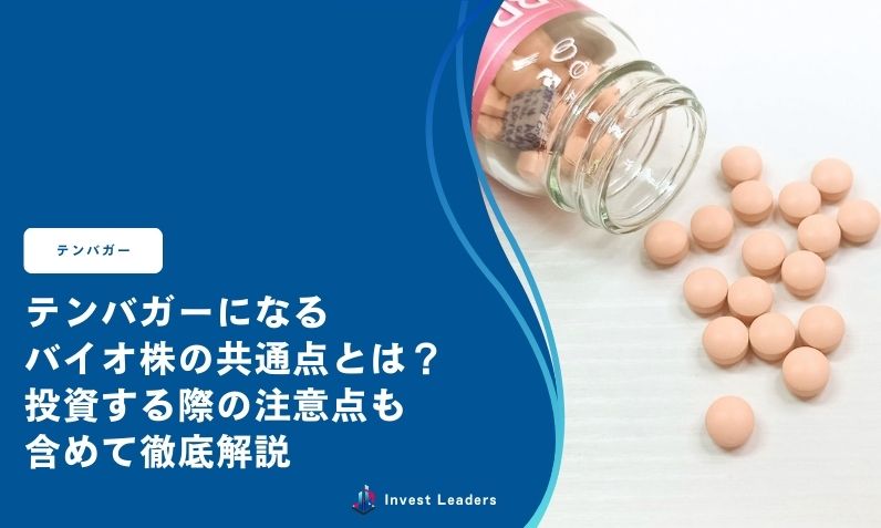 テンバガーになる バイオ株の共通点とは？ 投資する際の注意点も 含めて徹底解説