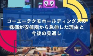 コーエーテクモホールディングスの 株価が安値圏から急伸した理由と 今後の見通し