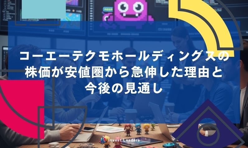 コーエーテクモホールディングスの 株価が安値圏から急伸した理由と 今後の見通し