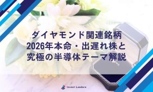 ダイヤモンド関連銘柄 2026年本命・出遅れ株と 究極の半導体テーマ解説