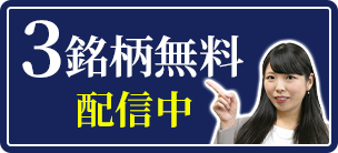 3銘柄無料配信バナー04