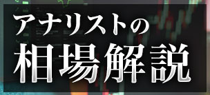 アナリストの相場解説