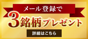 3銘柄プレゼント