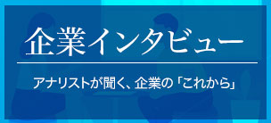 企業インタビュー