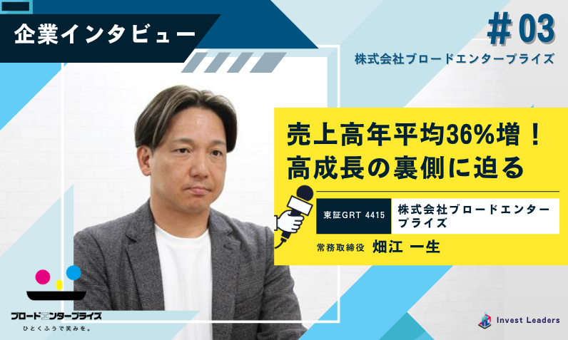 売上高年平均36%増！高成長の裏側に迫る｜株式会社ブロードエンタープライズ(4415)インタビュー