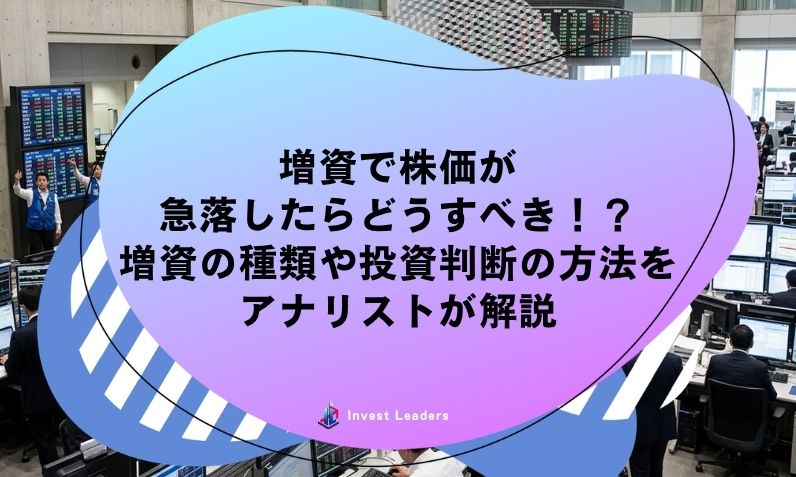 増資で株価が急落したらどうすべき!?増資の種類や投資判断の方法をアナリストが解説