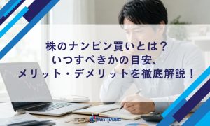 株のナンピン買いとは？いつすべきかの目安、メリット・デメリットを徹底解説！