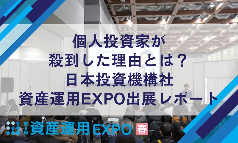 個人投資家が 殺到した理由とは？ 日本投資機構社 資産運用EXPO出展レポート