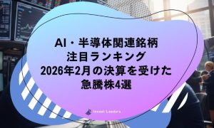 AI・半導体関連銘柄 注目ランキング 2026年2月の決算を受けた 急騰株4選