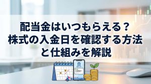 配当金はいつもらえる？株式の入金日を確認する方法と仕組みを解説