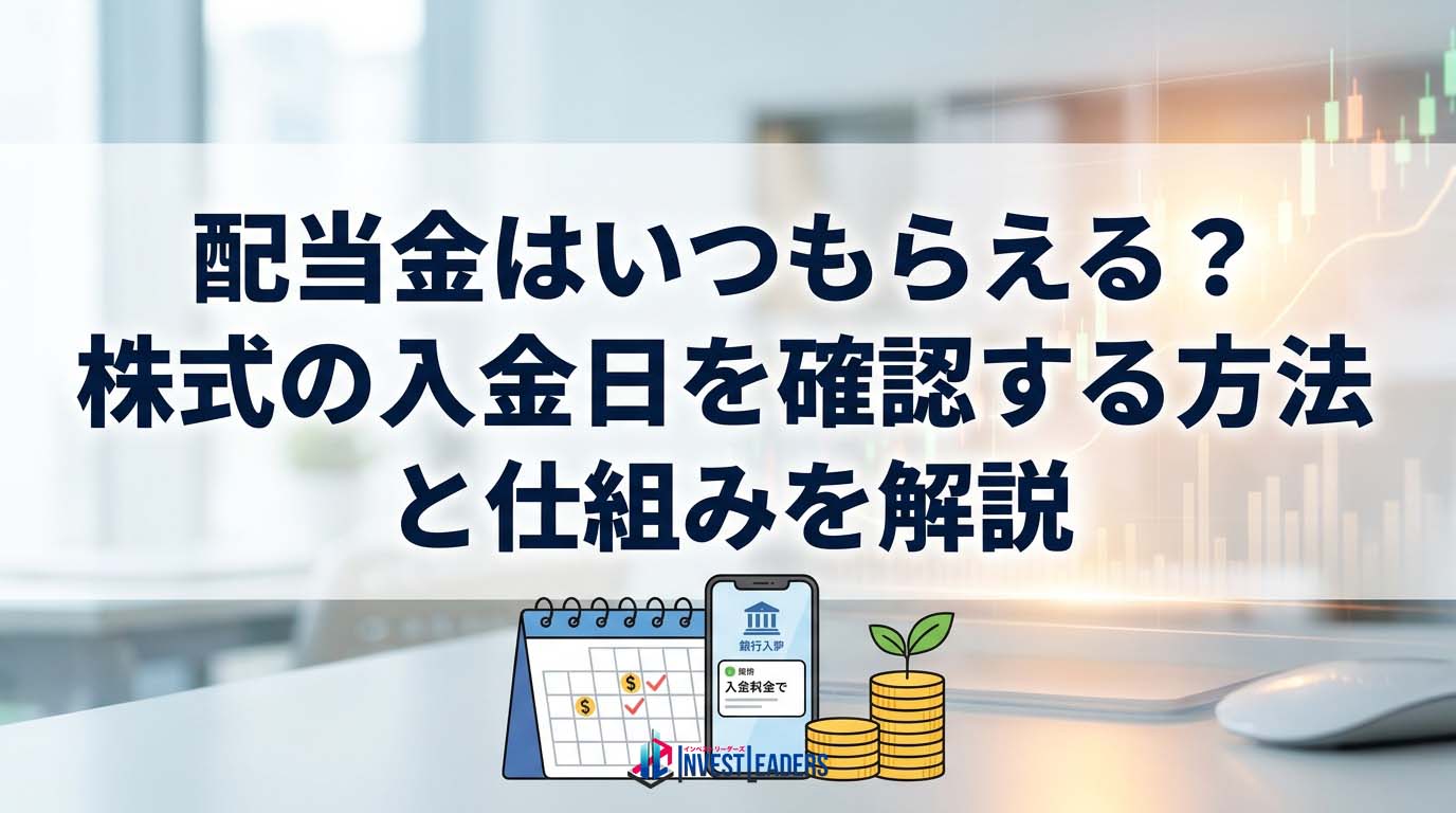 配当金はいつもらえる？株式の入金日を確認する方法と仕組みを解説