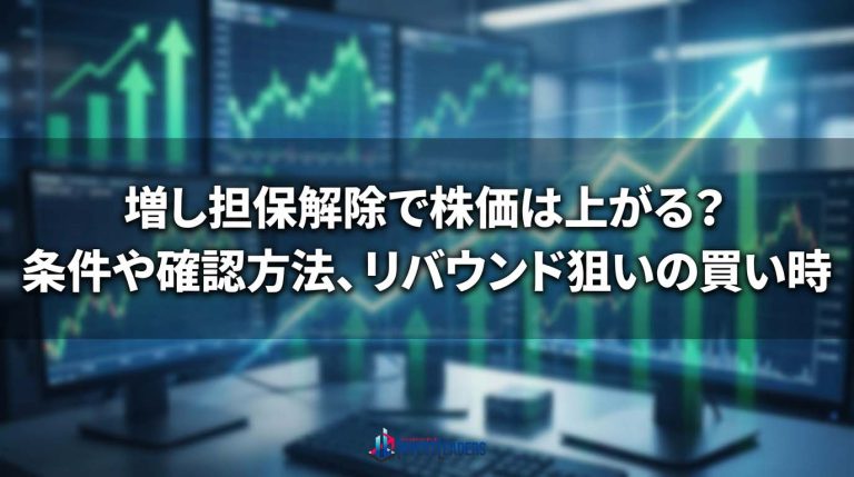 増し担保解除で株価は上がる？条件や確認方法、リバウンド狙いの買い時 | Invest Leaders[インベストリーダーズ]