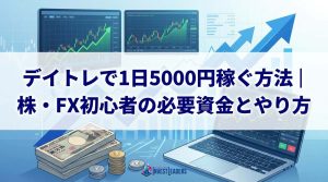 デイトレで1日5000円稼ぐ方法｜株・FX初心者の必要資金とやり方
