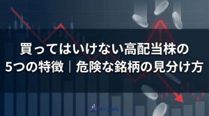 買ってはいけない高配当株の5つの特徴｜危険な銘柄の見分け方