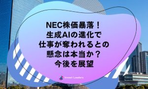 NEC株価暴落！ 生成AIの進化で 仕事が奪われるとの 懸念は本当か？ 今後を展望