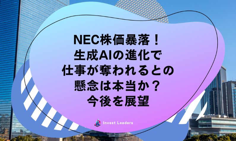 NEC株価暴落！ 生成AIの進化で 仕事が奪われるとの 懸念は本当か？ 今後を展望