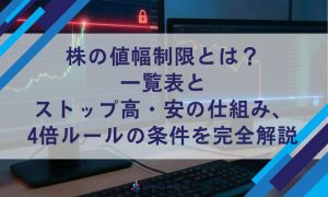 株の値幅制限とは？ 一覧表と ストップ高・安の仕組み、 4倍ルールの条件を完全解説