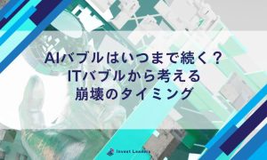 AIバブルはいつまで続く？ITバブルから考える崩壊のタイミング