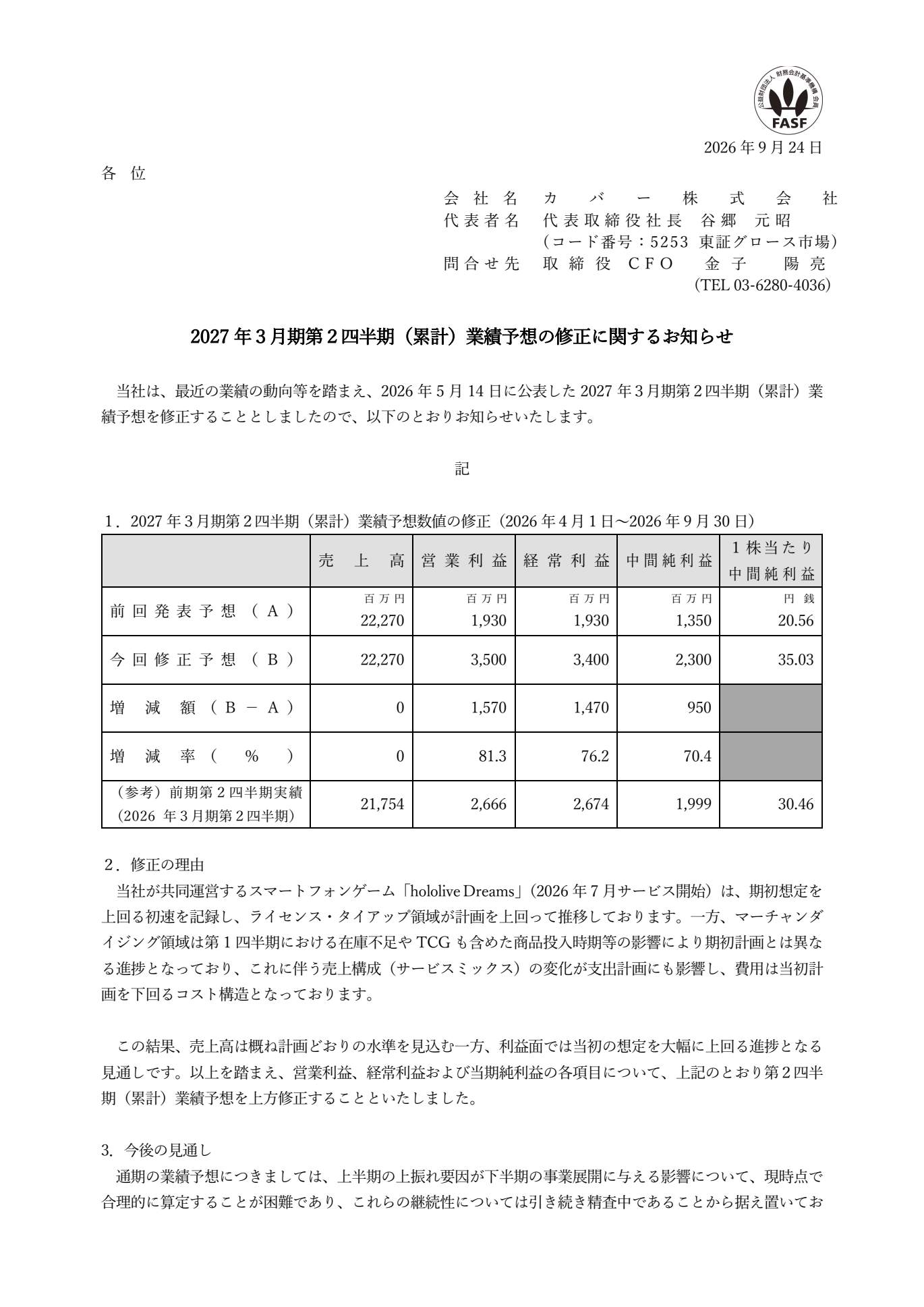カバーの27年3月期上期業績予想修正と修正理由を記載した開示資料1ページ