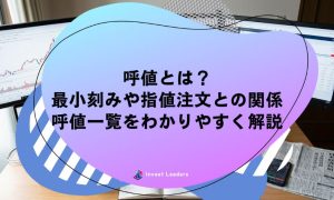 呼値とは？ 最小刻みや指値注文との関係 呼値一覧をわかりやすく解説