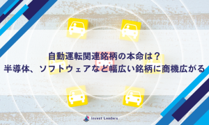 自動運転関連銘柄の本命は？ 半導体、ソフトウェアなど幅広い銘柄に商機広がる