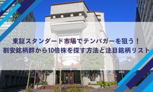 東証スタンダード市場でテンバガーを狙う!割安銘柄群から10倍株を探す方法と注目銘柄リスト