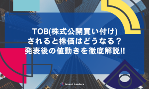 TOB(株式公開買い付け)されると株価はどうなる？発表後の値動きを徹底解説!!