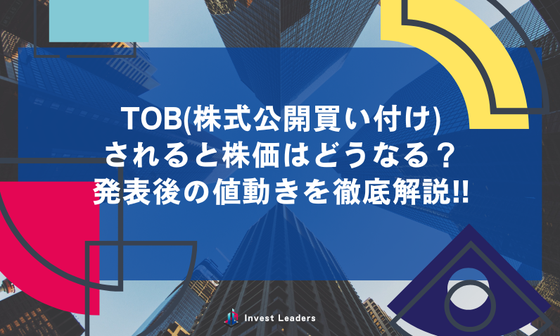 TOB(株式公開買い付け)されると株価はどうなる?発表後の値動きを徹底解説!!