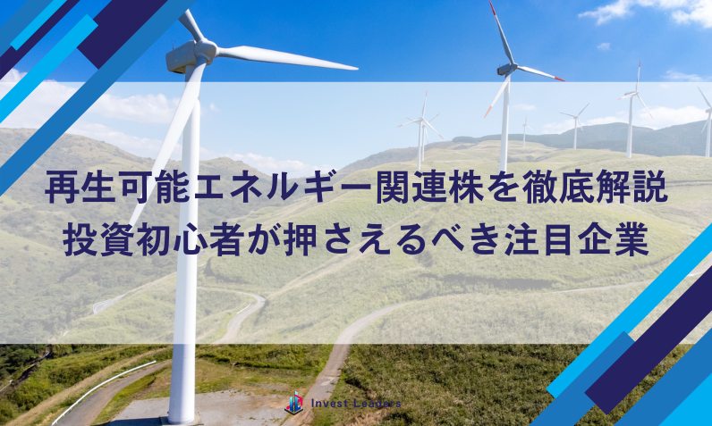 再生可能エネルギー関連株を徹底解説｜投資初心者が押さえるべき注目企業