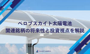 ペロブスカイト太陽電池関連銘柄の将来性と投資視点を解説