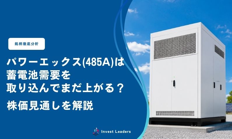 パワーエックス(485A)は蓄電池需要を取り込んでまだ上がる？株価見通しを解説