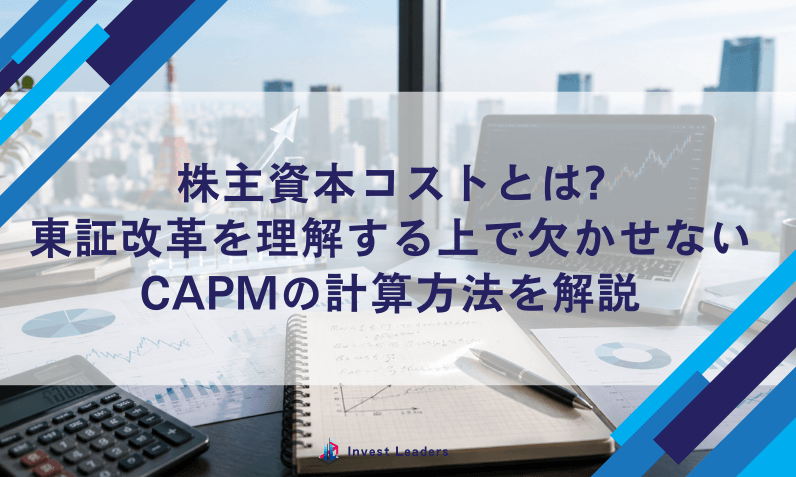 株主資本コストとは?東証改革を理解する上で欠かせないCAPMの計算方法を解説