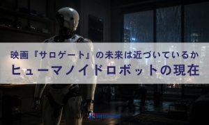 映画『サロゲート』の未来は近づいているか｜ヒューマノイドロボットの現在