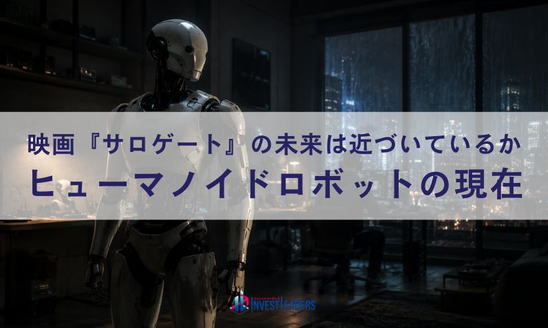 映画『サロゲート』の未来は近づいているか｜ヒューマノイドロボットの現在