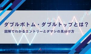 ダブルボトム・ダブルトップとは？図解でわかるエントリーとダマシの見分け方