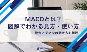MACDとは？図解でわかる見方・使い方｜設定とダマシの避け方も解説