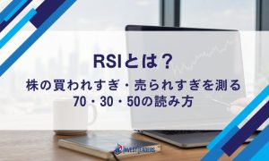 RSIとは？株の買われすぎ・売られすぎを測る70・30・50の読み方