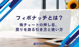 フィボナッチとは？株チャートの押し目・戻りを測る引き方と使い方