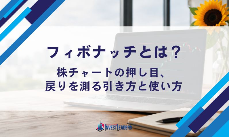 フィボナッチとは？株チャートの押し目・戻りを測る引き方と使い方