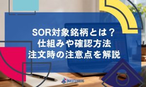 SOR対象銘柄とは？仕組みや確認方法、注文時の注意点を解説