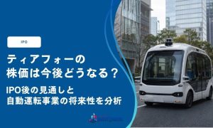ティアフォーの株価は今後どうなる？IPO後の見通しと自動運転事業の将来性を分析