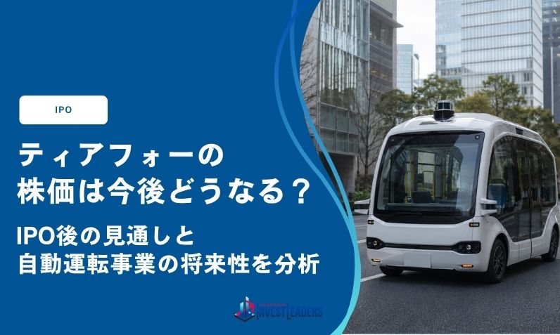 ティアフォーの株価は今後どうなる？IPO後の見通しと自動運転事業の将来性を分析