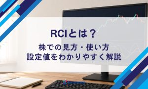 RCIとは？株での見方・使い方・設定値をわかりやすく解説