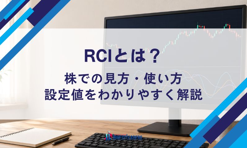 RCIとは？株での見方・使い方・設定値をわかりやすく解説